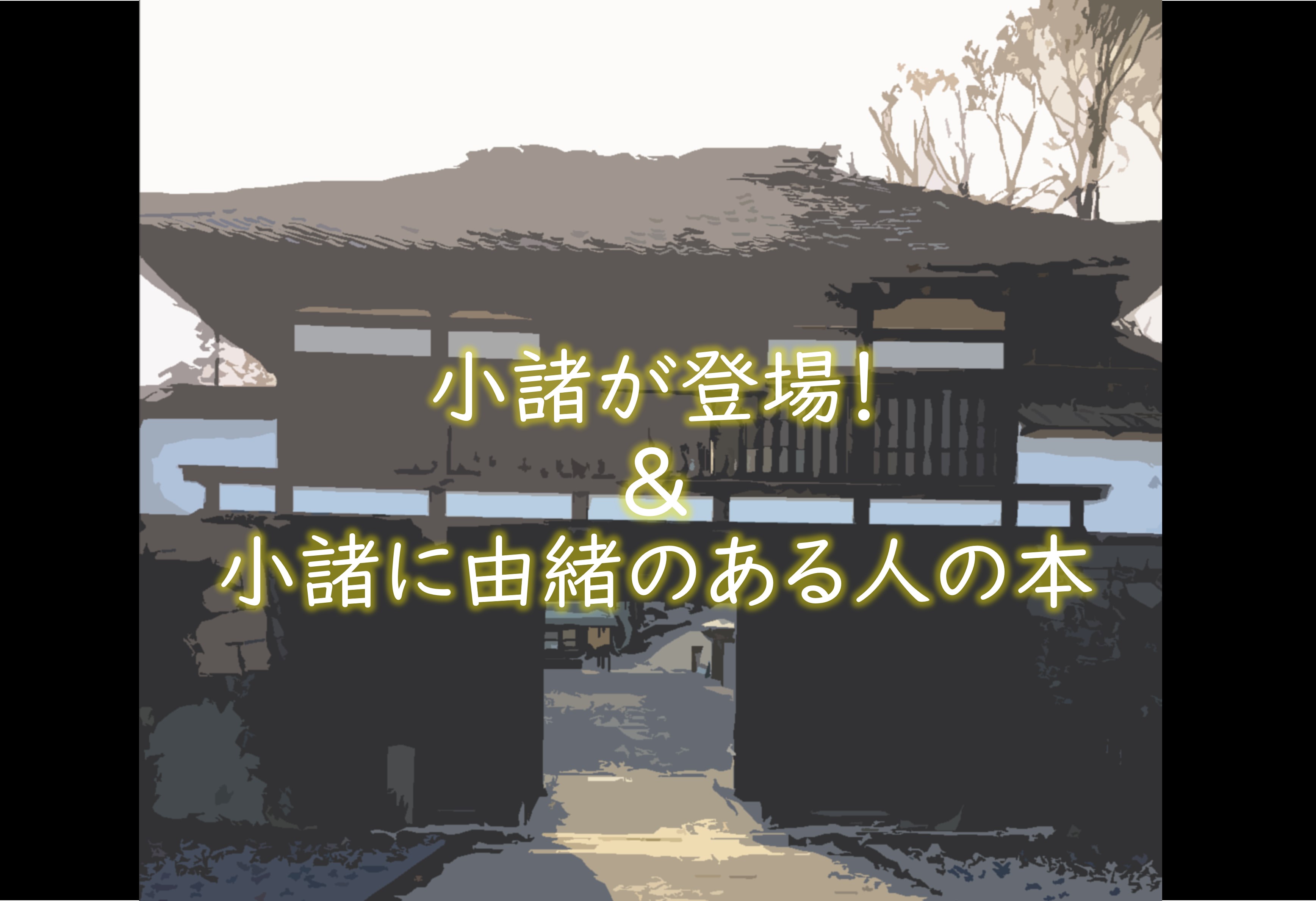 小諸が登場！＆小諸に由緒のある人の本