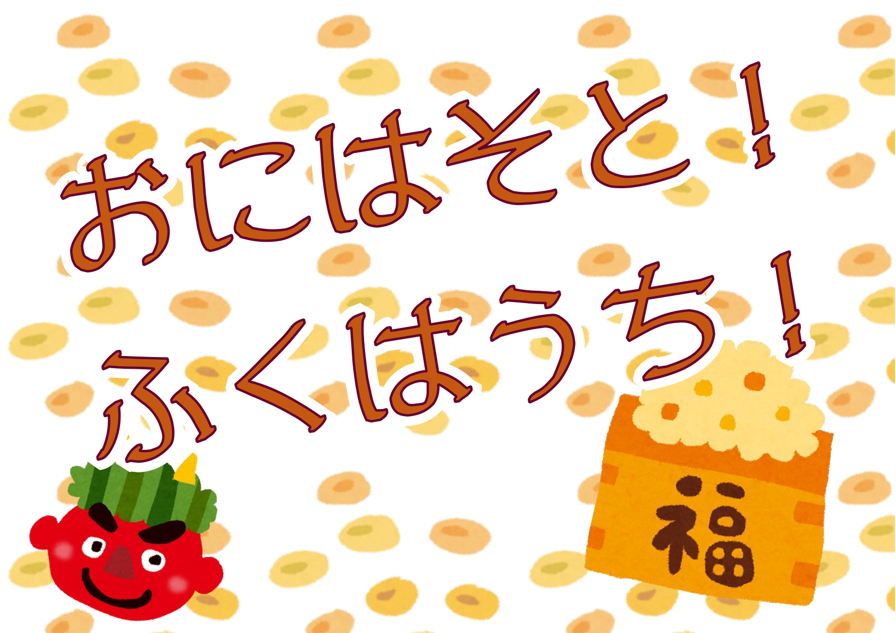 おにはそと！　ふくはうち！