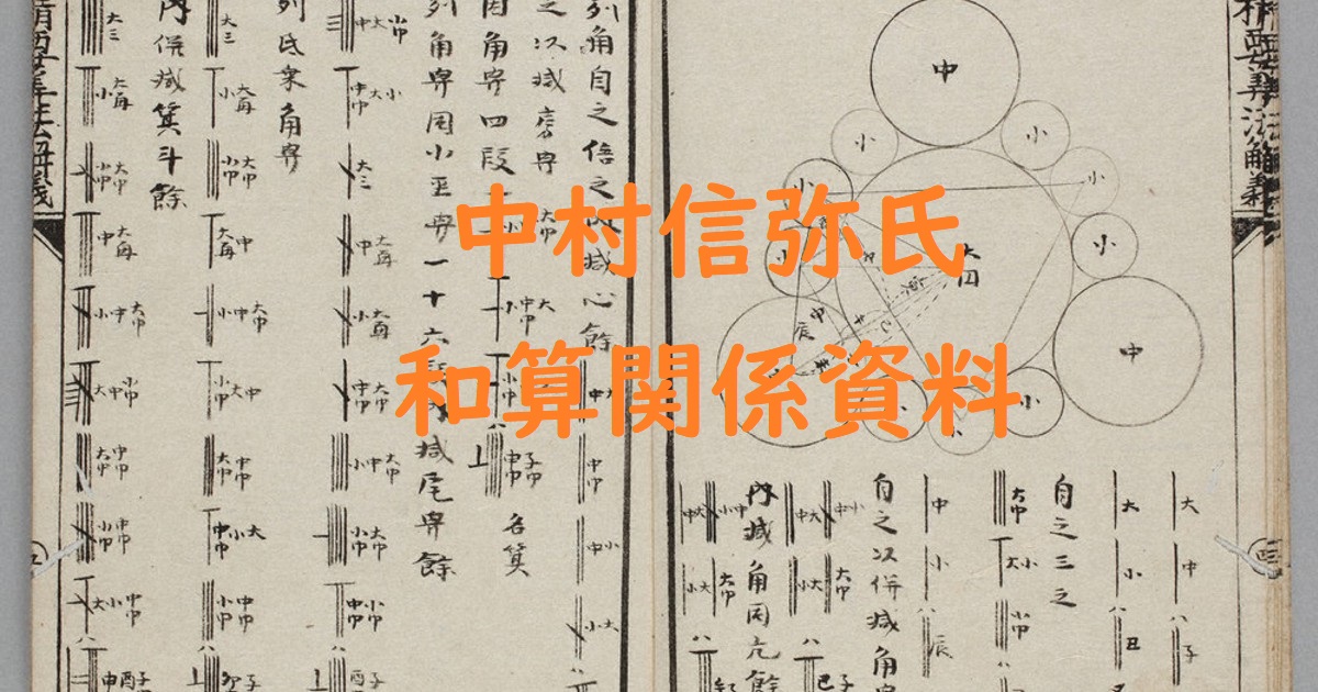本 『茨城の算額』筑波書林