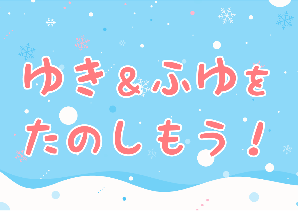 ゆき＆ふゆをたのしもう！