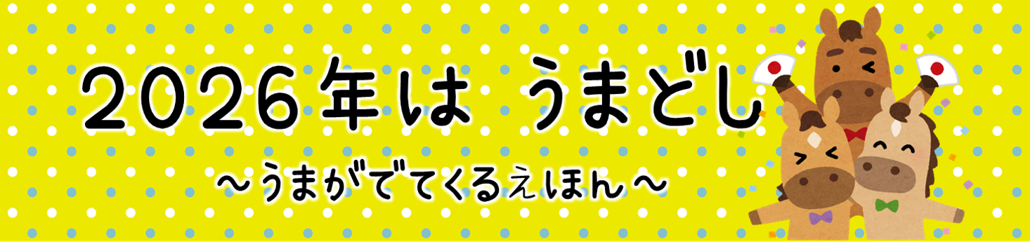 ことしはうまどし